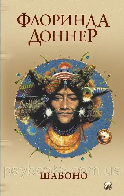 Книжка Шабоно. Флорінда Доннер, фото 1