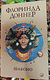 Книжка Шабоно. Флорінда Доннер, фото 3