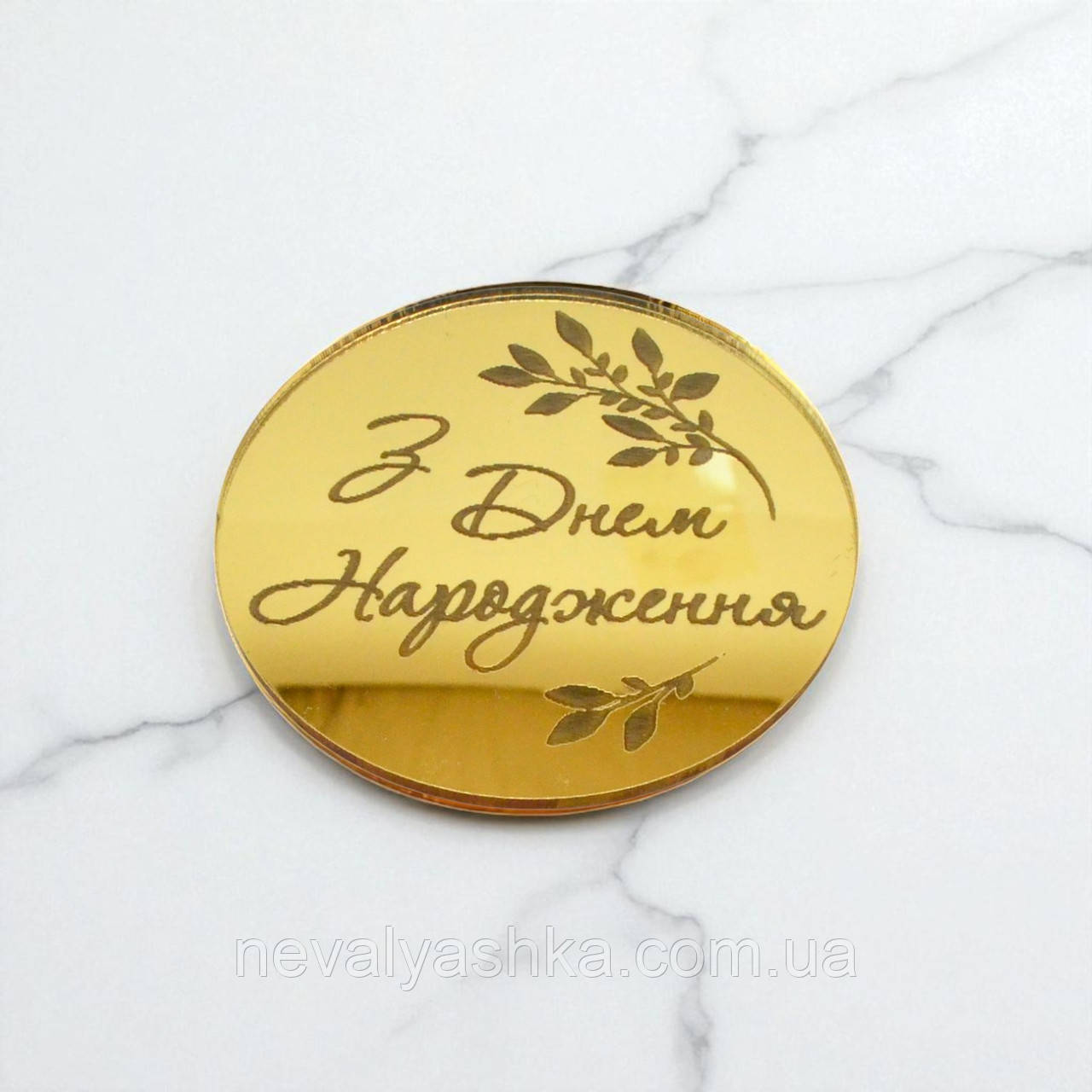 Золотий Топпер "З Днем Народження Коло" 6 cм (без палички) Круглий Напис Дзеркальний Топер з Акрилу Фігурка Медальон Золото
