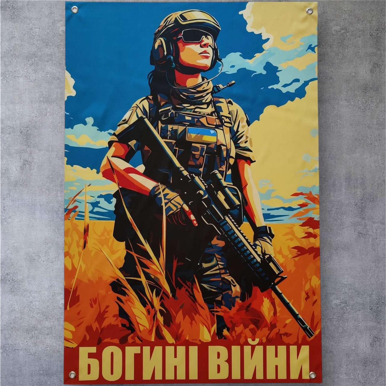 Прапор Богині війни 700х1000 мм на люверсах