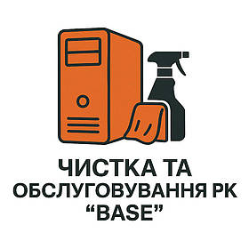 Чистка та обслуговування ПК "Base"
