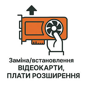 Заміна/встановлення відеокарти, плати розширення