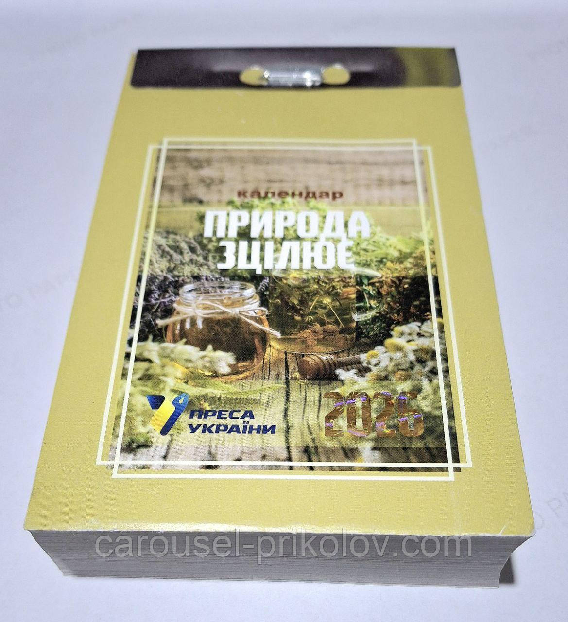 Календар відривний Природа зцілює 2026 рік, фото 1