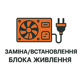 Заміна/встановлення блока живлення