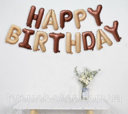 Фольговані літери шоколадно-бежеві Happy Birthday куля-напис