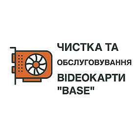 Чистка та обслуговування відеокарти "Base"