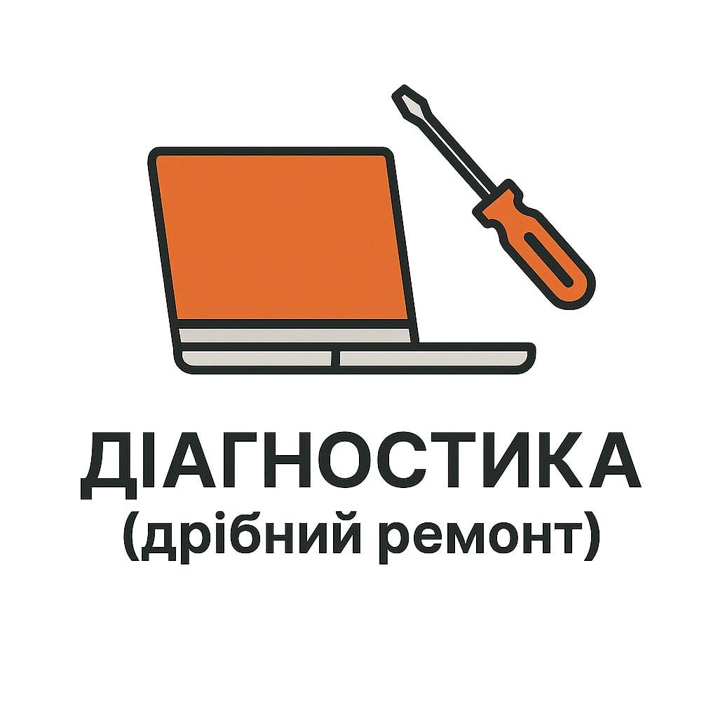 Діагностика (дрібний ремонт)