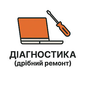 Діагностика (дрібний ремонт)