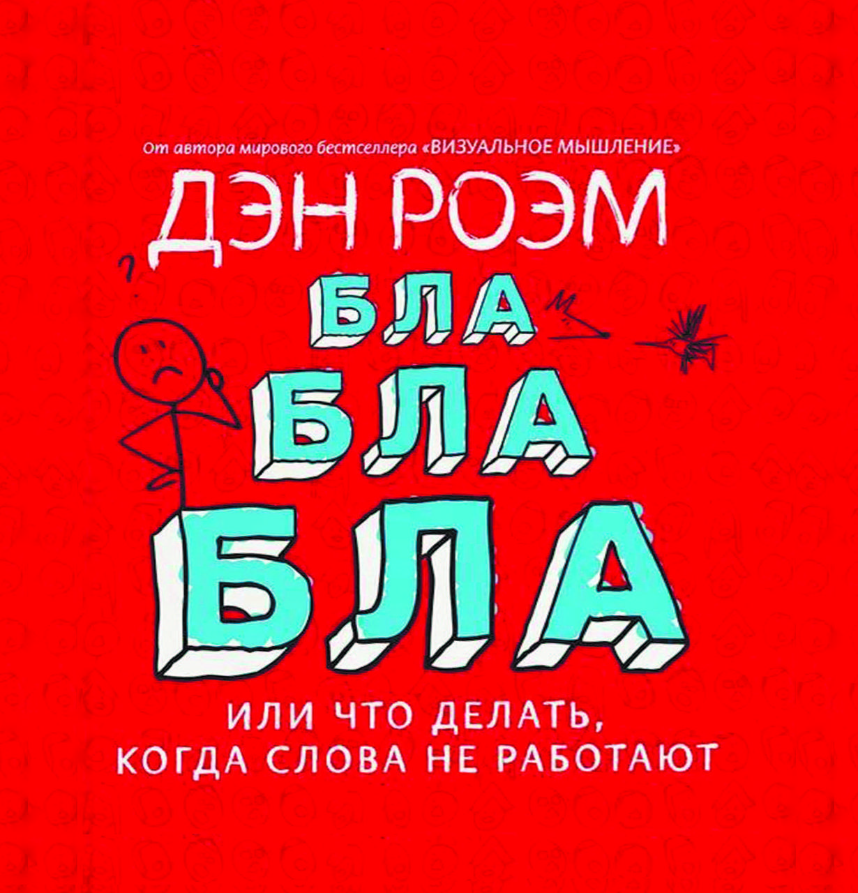 Книга "Бла-бла-бла. Що робити, коли слова більше не працюють" Ден Роем (збільшений формат), фото 1