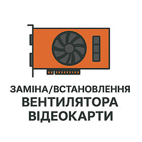 Заміна/встановлення вентилятора відеокарти