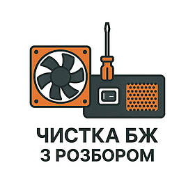 Чистка БЖ з розбором