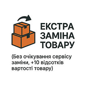 Екстра заміна товару (Без очікування заміни сервісу ,+10 відсотків вартості товару)