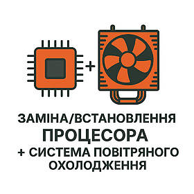 Заміна/встановлення процесора + система повітряного охолодження