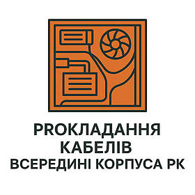 Прокладка кабелів всередині корпуса ПК (кабель менеджмент)
