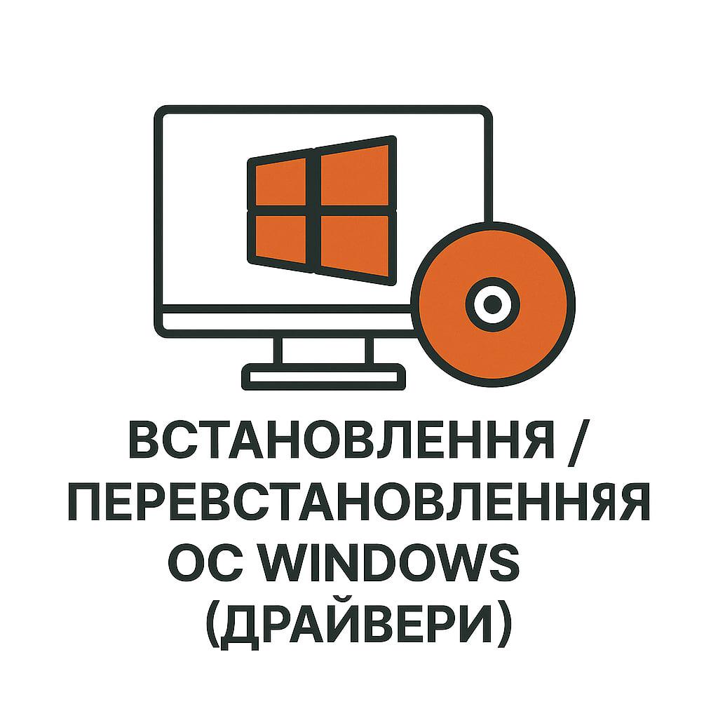 Встановлення / перевстановлення ОС Windows (драйвера)