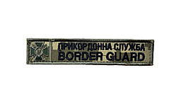 Нашивка нагрудна вишита "Державна прикордонна служба Border Gard" Піксель на липучці