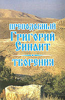 Преподобний Григорій Сінаїт. Творіння