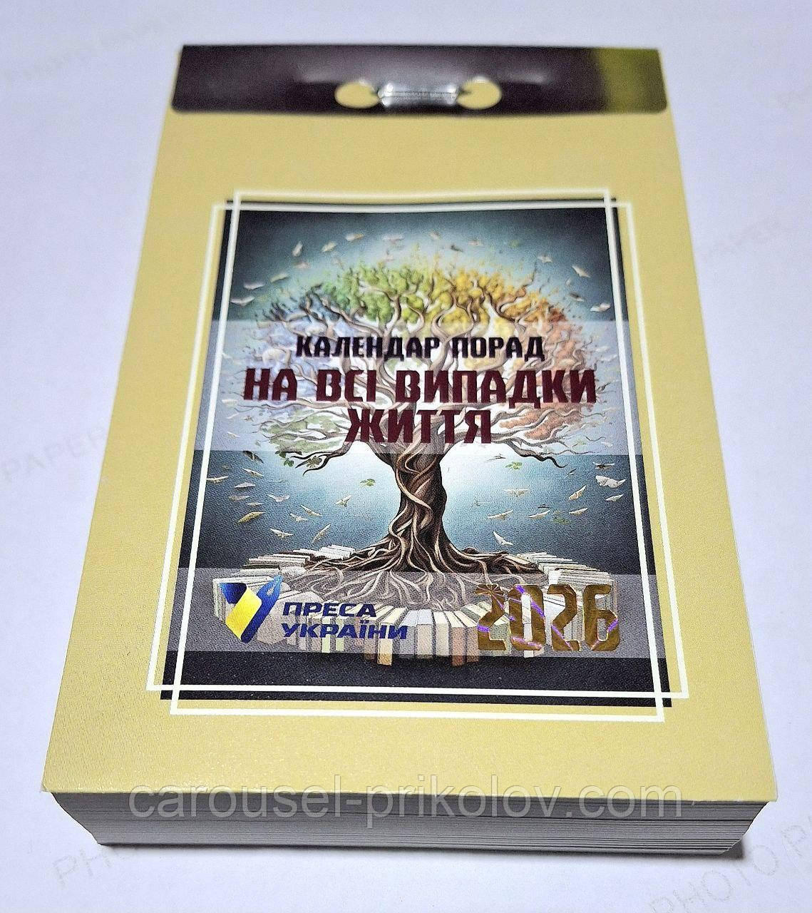 Календар відривний На всі випадки життя 2026 рік, фото 1