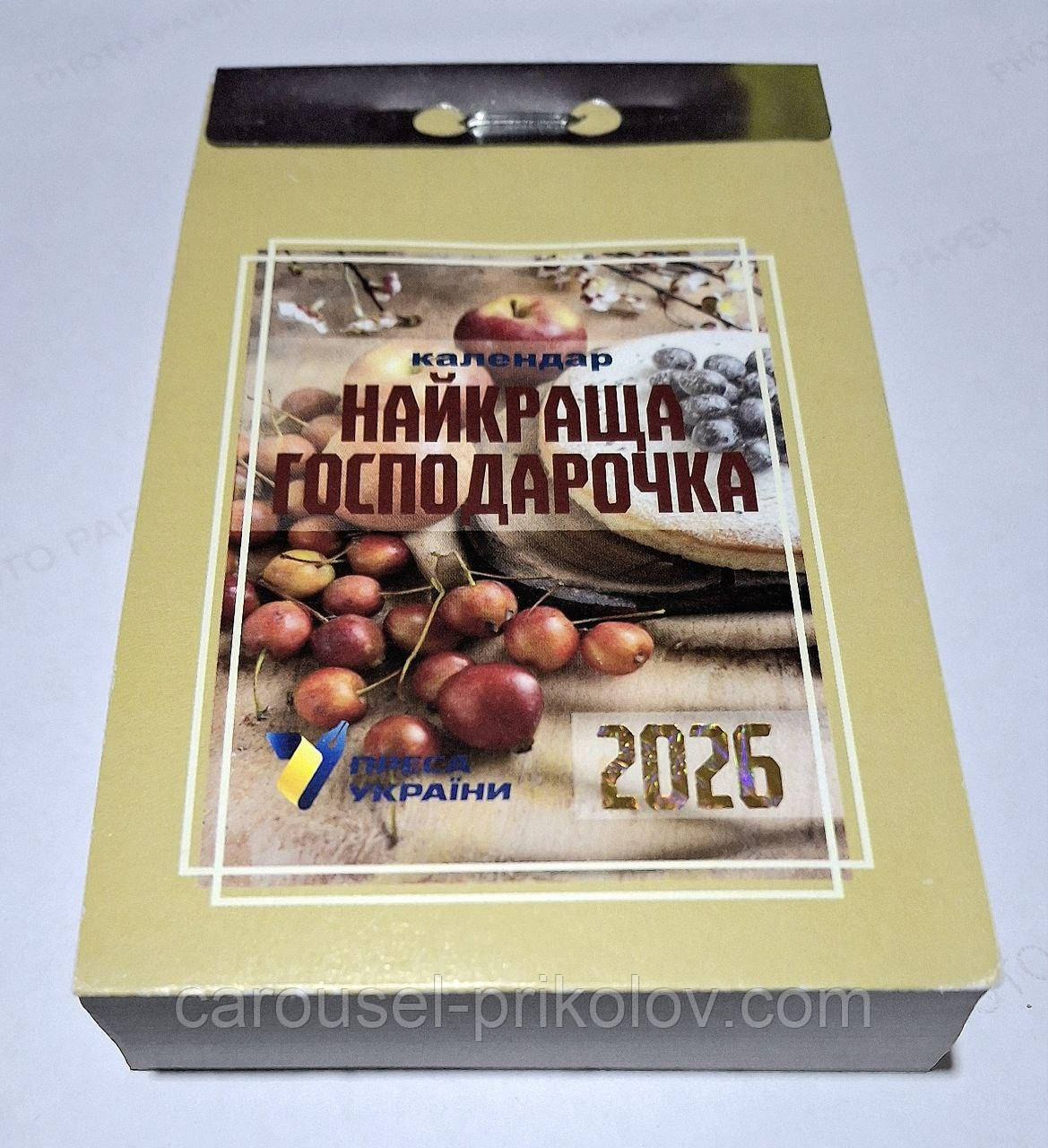 Календар відривний Найкраща господарочка 2026 рік, фото 1