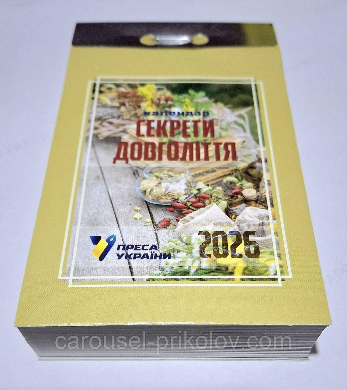 Календар відривний Секрети довголіття 2026 рік, фото 1