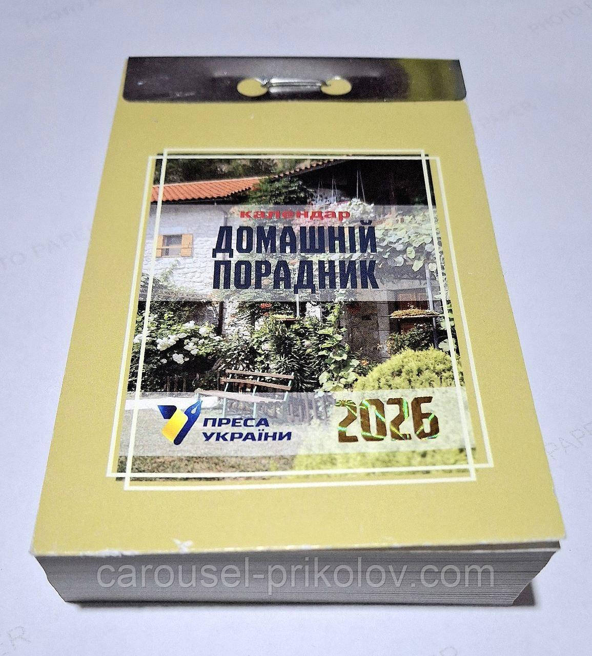 Календар відривний Домашній порадник 2026 рік, фото 1