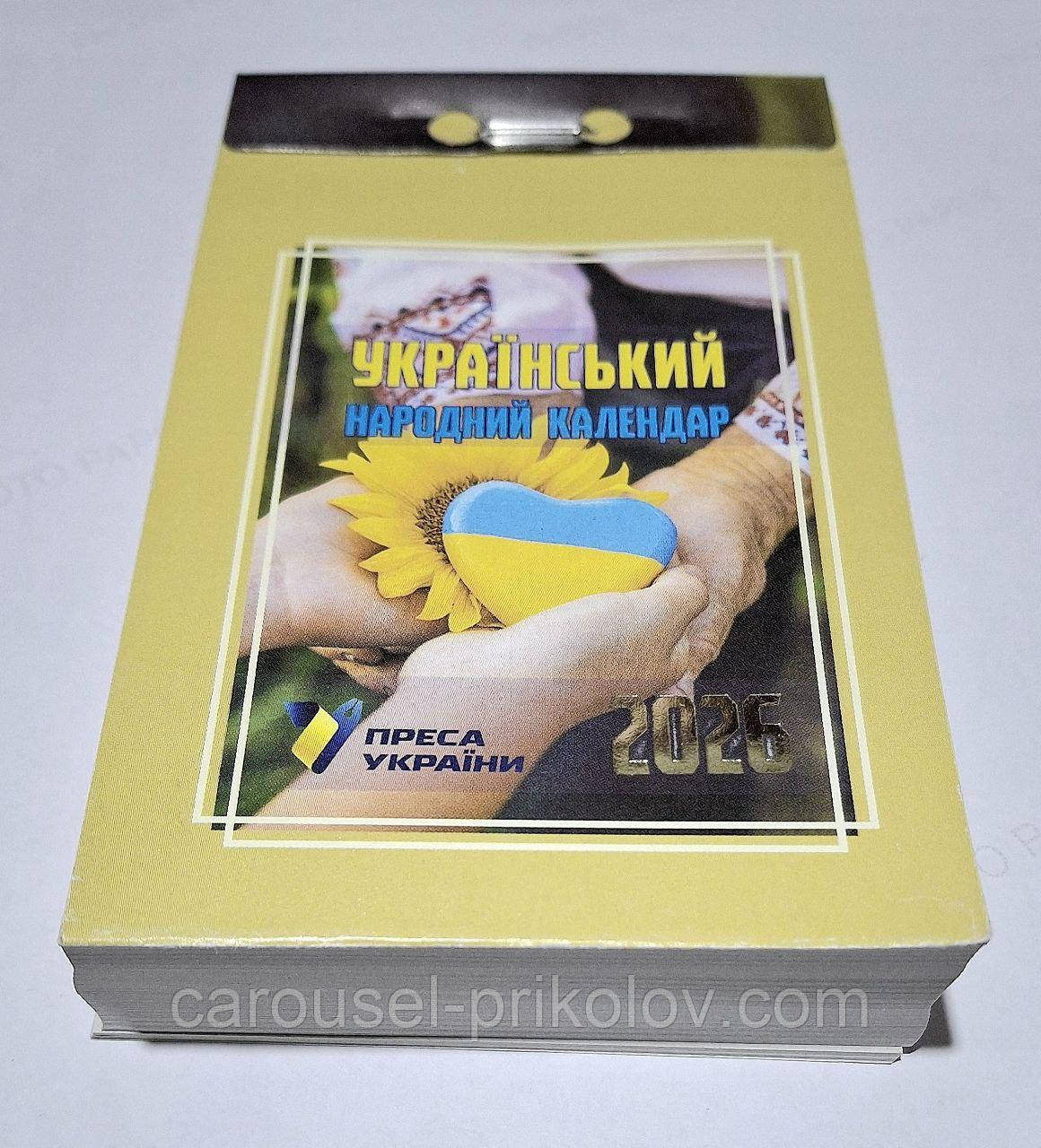 Календар відривний Український народний 2026 рік, фото 1