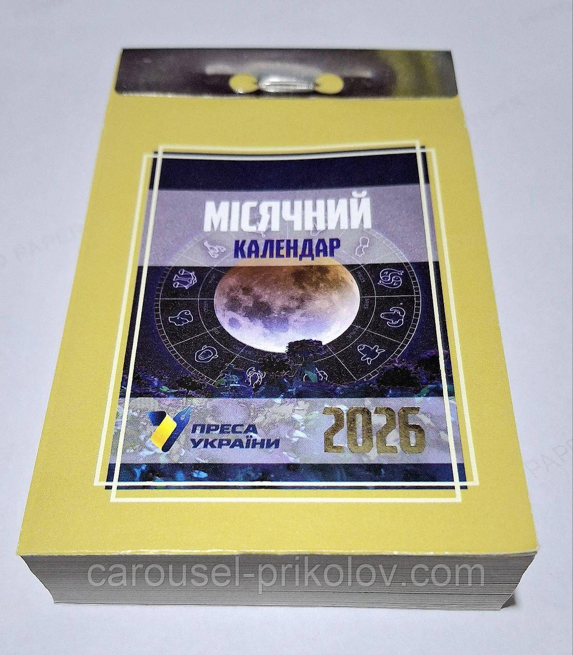 Календар відривний Місячний 2026 рік, фото 1