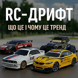 RC-дрифт — що це і чому це тренд серед дітей та дорослих
