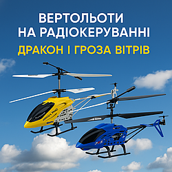 Як вибрати гелікоптер на радіокеруванні — поради, огляд моделей “Дракон” і “Гроза Вітрів”