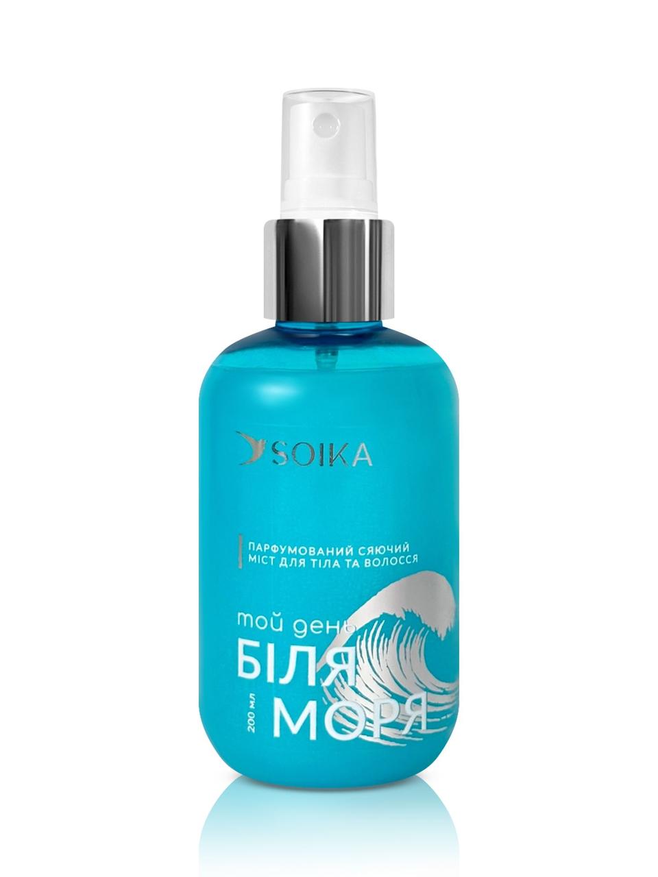 Сяючий парфумований міст для тіла та волосся "Той день біля моря" Soika 200 мл, фото 1