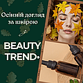 Осінній догляд за шкірою з BEAUTY TREND