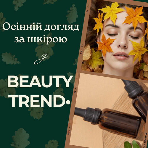 Осінній догляд за шкірою з BEAUTY TREND