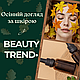 Осінній догляд за шкірою з BEAUTY TREND
