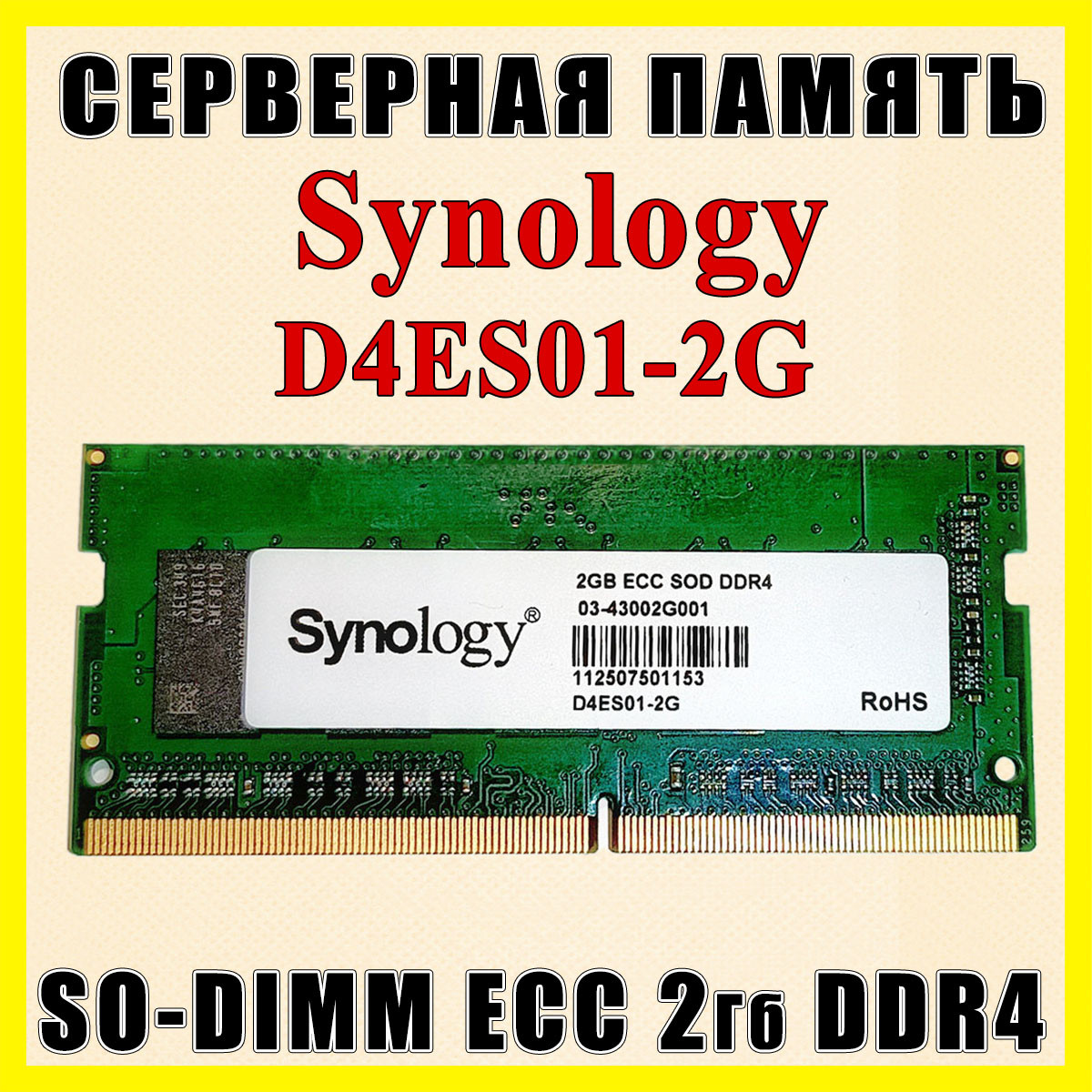 Оперативна пам'ять Synology D4ES01-2G 2 ГБ DDR4 ECC SO-DIMM — оригінальний модуль, фото 1