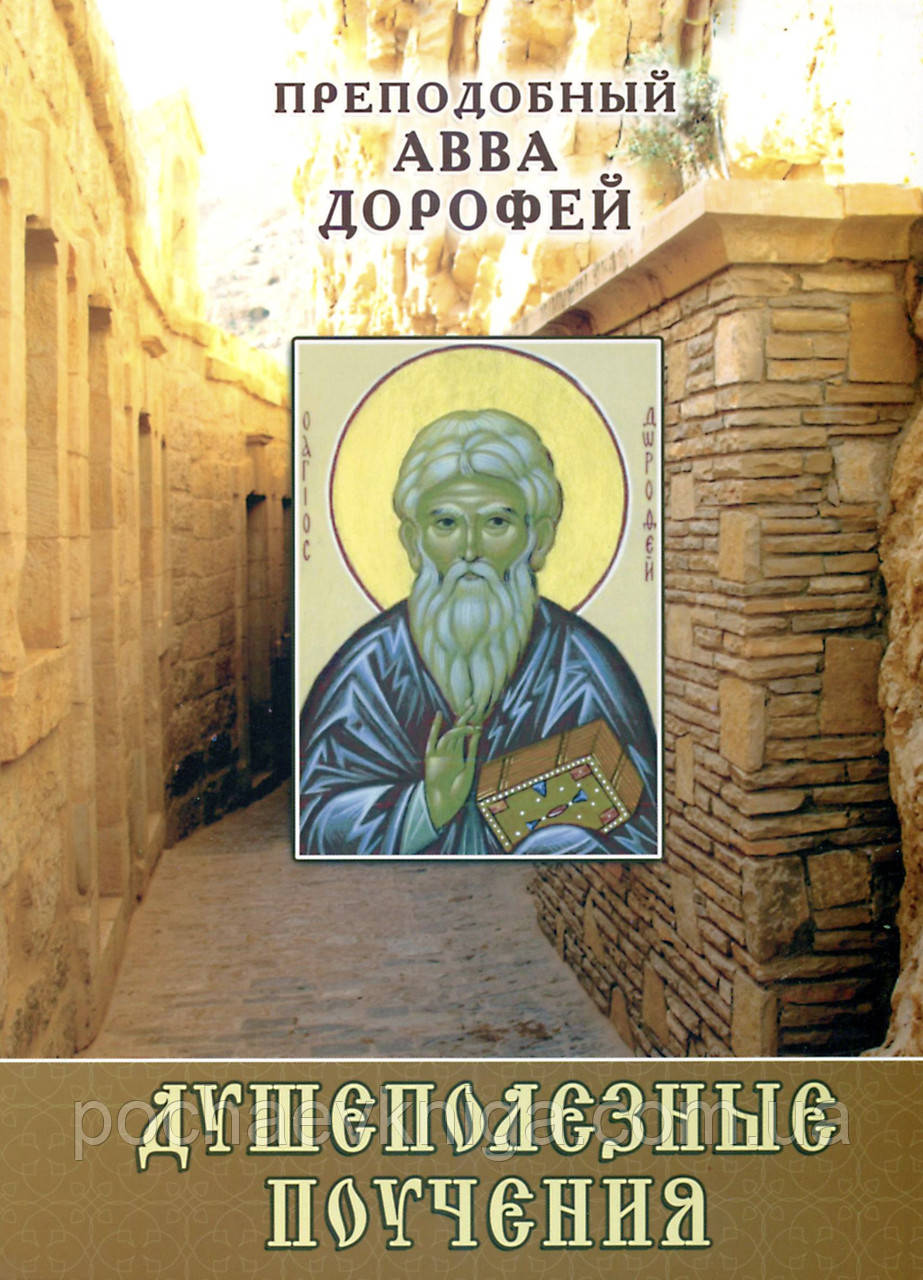 Душекорисі повчання, Авва Дорофей, фото 1