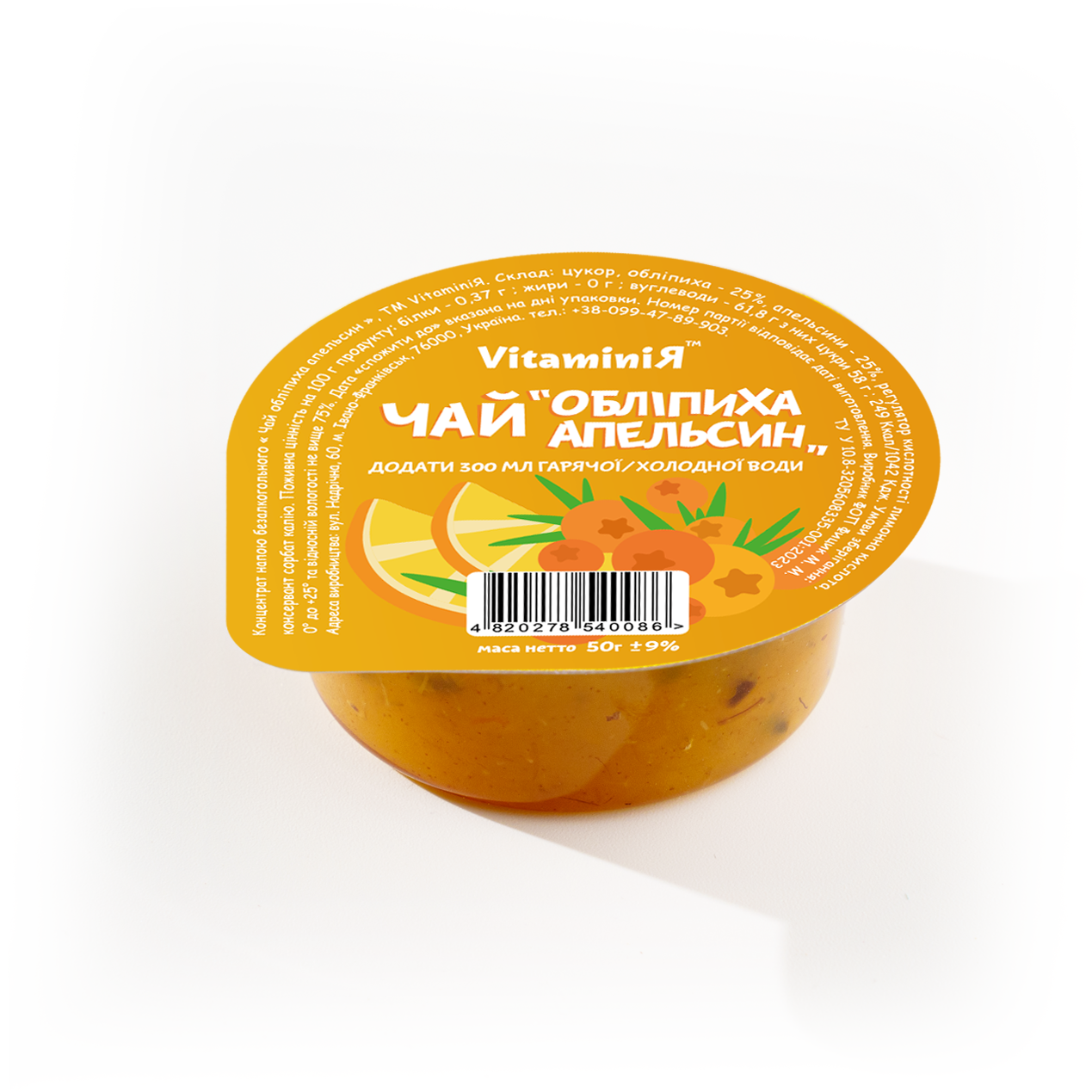 Чай натуральний "VitaminiЯ" ОБЛІПИХА АПЕЛЬСИН (50г), 48шт./ящ