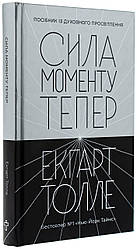 Сила моменту Тепер: посібник із духовного просвітлення (2-ге видання). Е. Толле