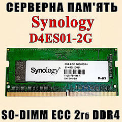 Оперативна пам'ять Synology D4ES01-2G 2 ГБ DDR4 ECC SO-DIMM — оригінальний модуль