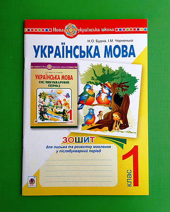 001 кл НУШ Уч Богдан РЗ Укр мова 001 кл Зошит для письма та розвитку мовлення у післябукварний період Будна, фото 1