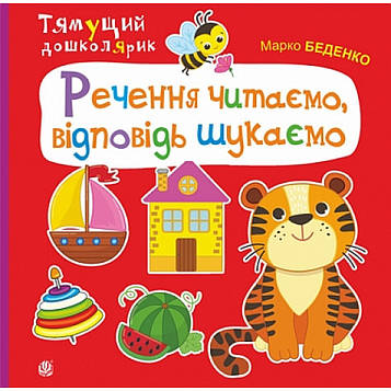 Беденко Марко Васильович Речення читаємо, відповідь шукаємо