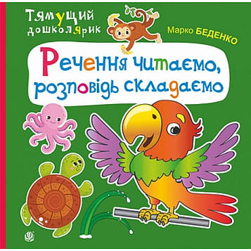 Беденко Марко Васильович Речення читаємо, розповідь складаємо