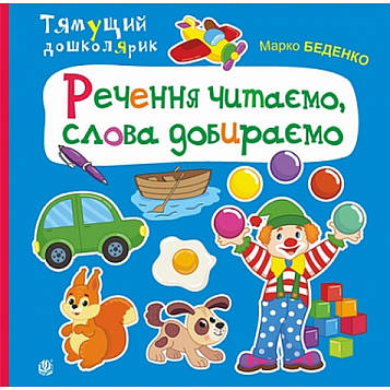 Беденко Марко Васильович Речення читаємо, слова добираємо