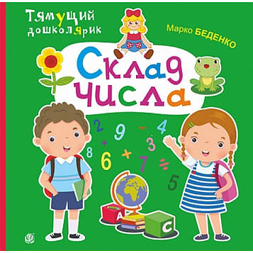 Беденко Марко Васильович Склад числа