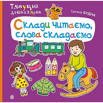 Будна Тетяна Богданівна Склади читаємо, слова складаємо