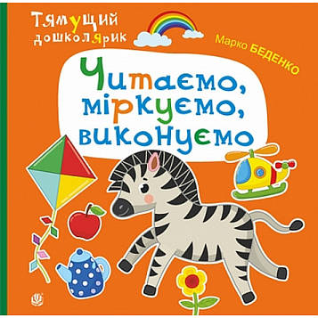 Беденко Марко Васильович Читаємо, міркуємо, виконуємо