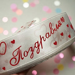 Атласна стрічка біла "ВІТАЮ" 2.5 см (23 м) оптом