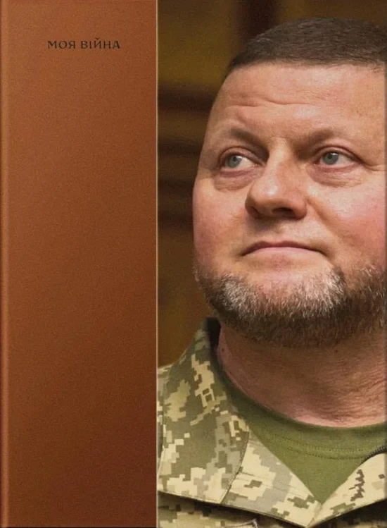 Валерій Залужний - Моя війна, фото 1