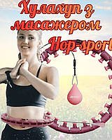 Хулахуп Hop-Sport HS-106HH масажний з обважнювачем рожевий,обруч масажний з обтяженням, фітнес хула-хуп