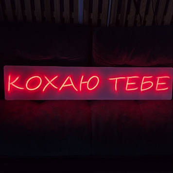 Неонова вивіска Кохаю тебе 100×20 см