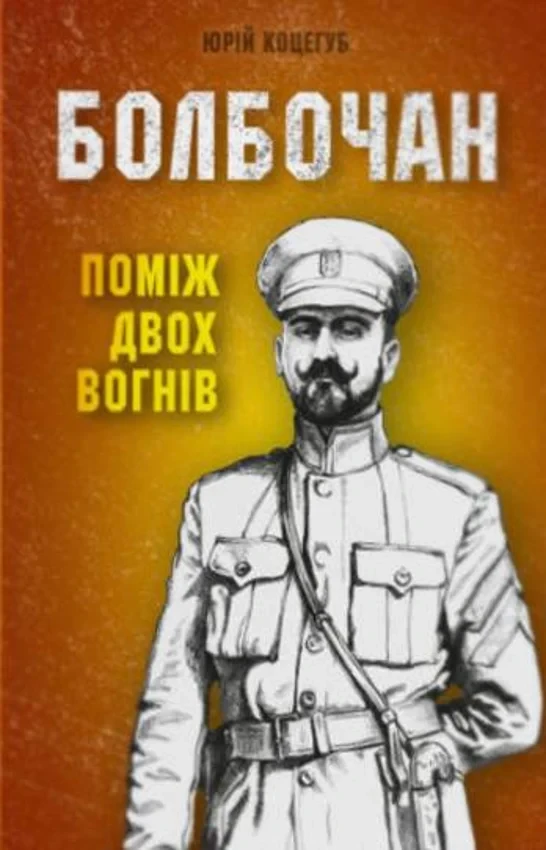 Юрій Коцегуб - Болбочан: поміж двох вогнів, фото 1